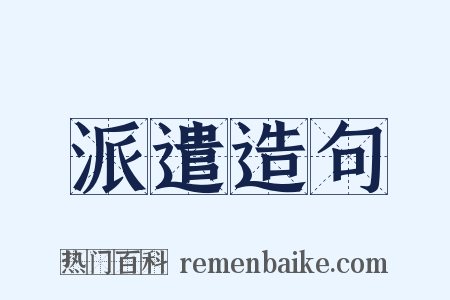派遣造句是什么意思的图片